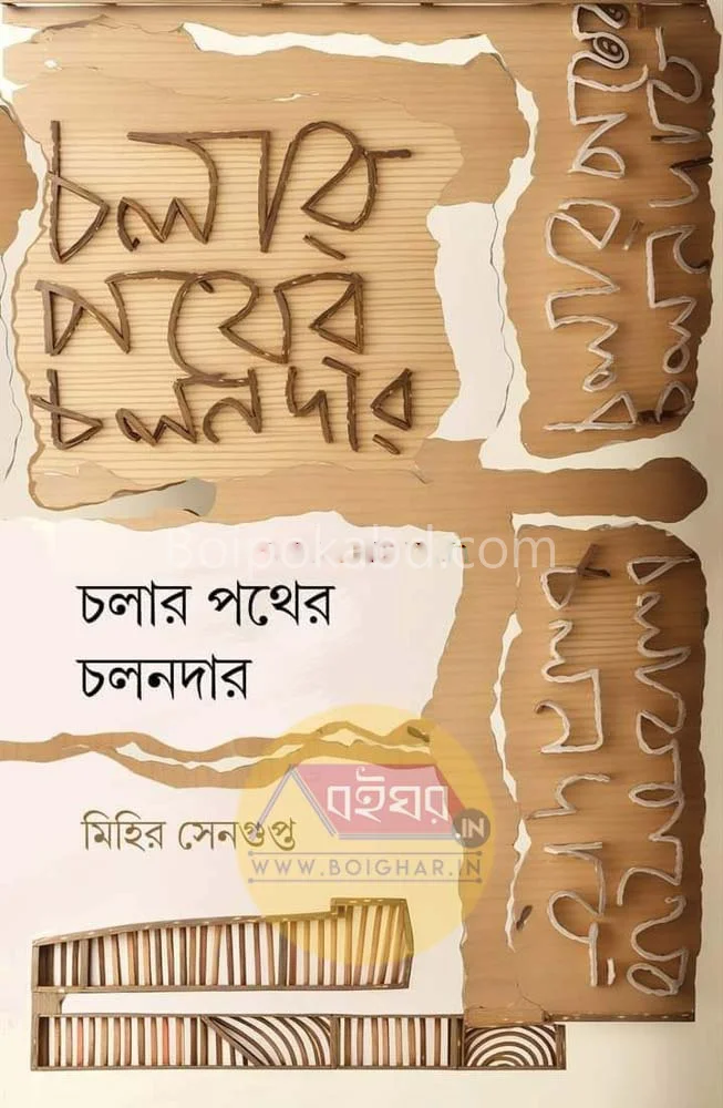 চলার পথের চালানদার - মিহির সেনগুপ্ত