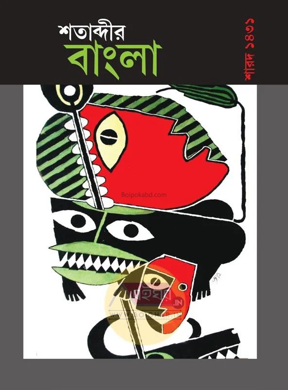 শতাব্দীর বাংলা শার্ড ১৪৩১