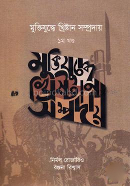 মুক্তিযুদ্ধে খ্রিষ্টান সম্প্রদায়- ১ম খণ্ড