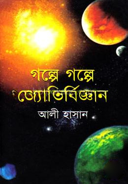 গল্পে গল্পে জ্যোতির্বিজ্ঞান