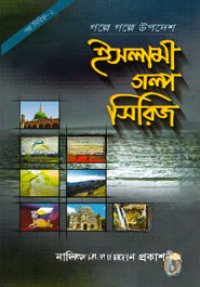 ইসলামী গল্প সিরিজ