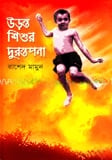 উড়ন্ত শিশুর দুরন্তপনা