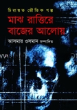 শেষ রাত্তিরে বাজের আলোয়