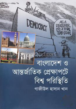 বাংলাদেশ ও আন্তর্জাতিক প্রেক্ষাপটে বিশ্ব পরিস্থিতি