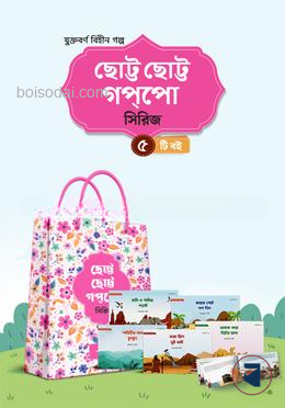 ছোট্ট ছোট্ট গপপো সিরিজ