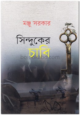 সিন্দুকের চাবি