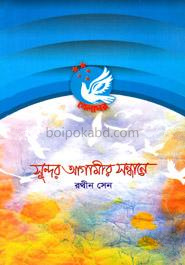 সুন্দর আগামীর সন্ধানে