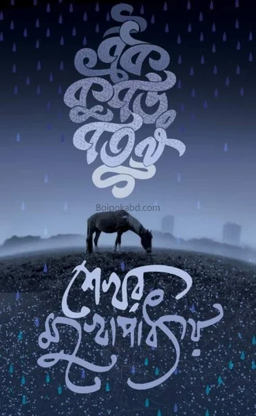 এক কুড়ি তিন - শেখার মুখোপাধ্যায়