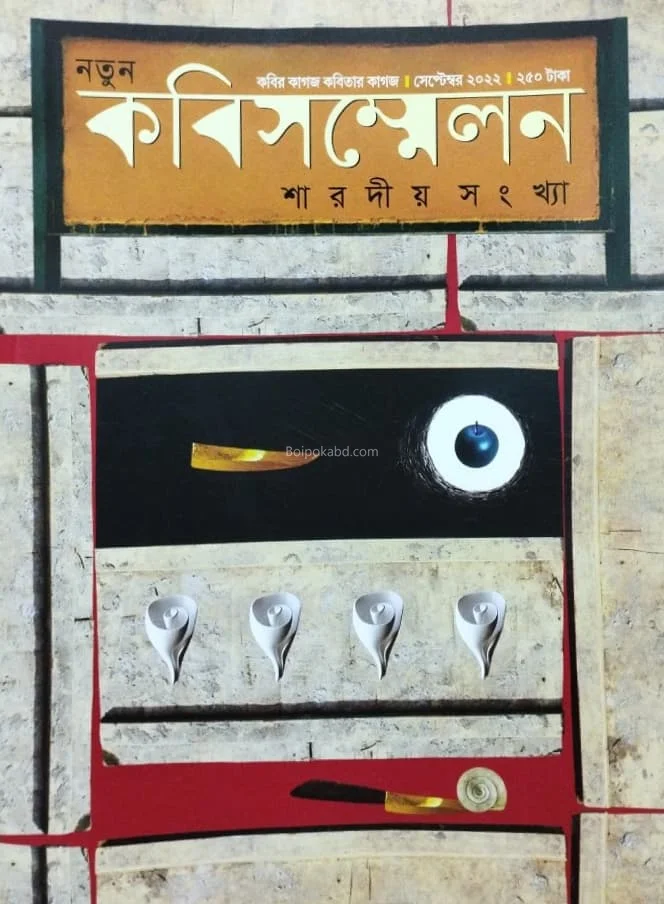 কবি সম্মেলন শারদীয়া ১৪২৯