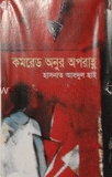 কমরেড অনুর অপরাহ্ন
