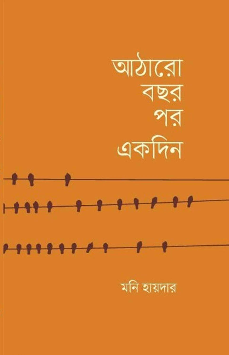 আঠারো বছর পর একদিন