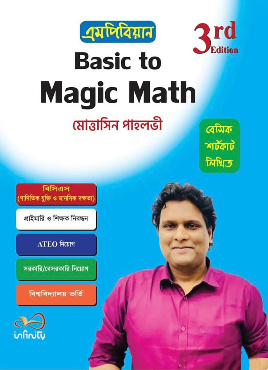 বেসিক টু ম্যাজিক ম্যাথ