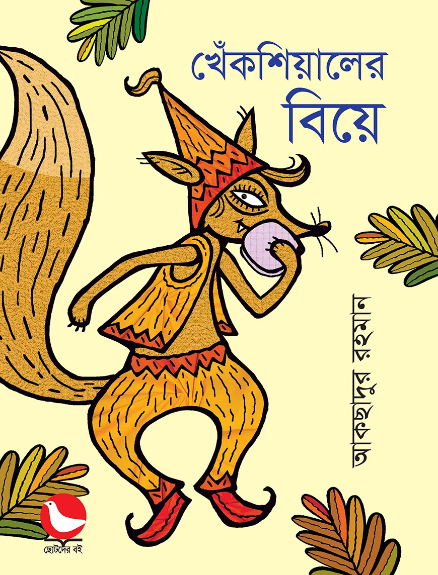 খেঁকশিয়ালের বিয়ে