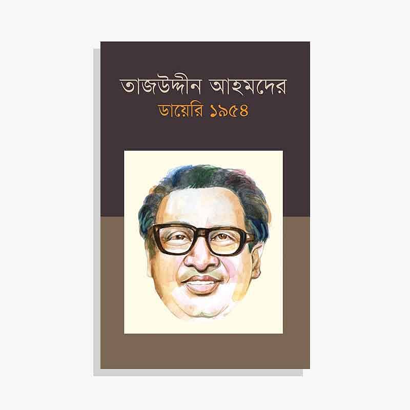 তাজউদ্দীন আহমদের ডায়েরি ১৯৫৪ - পঞ্চম খণ্ড