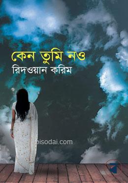 কেন তুমি নও