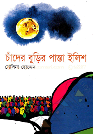 চাঁদের বুড়ির পান্তা ইলিশ
