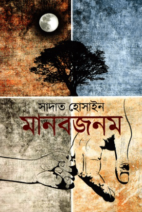 মানবজনম