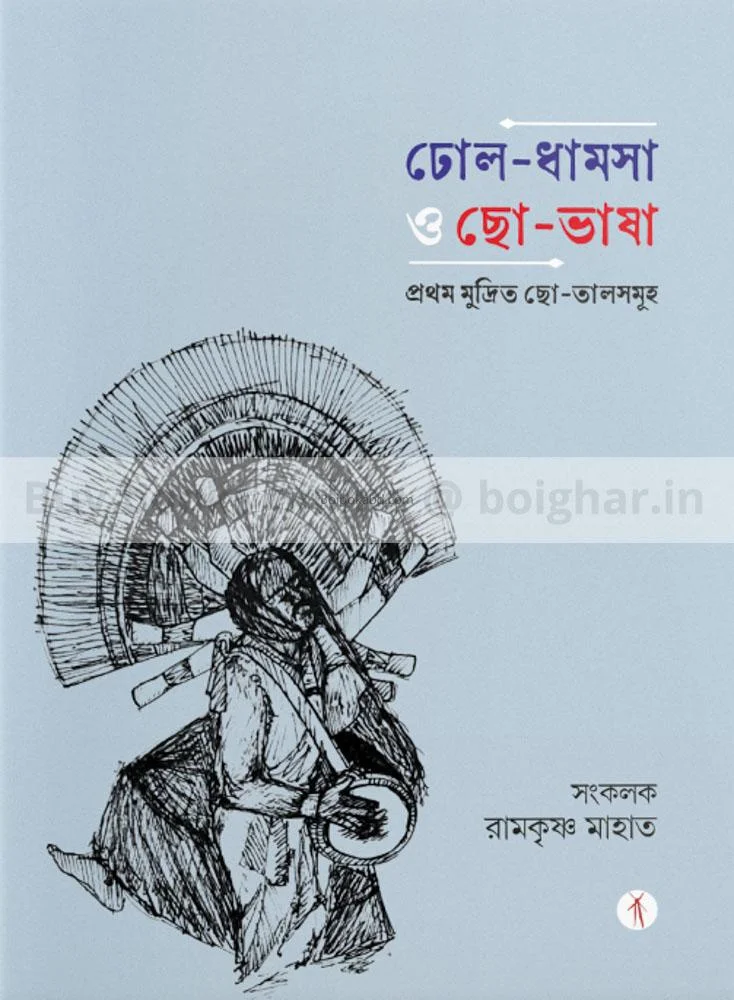 ঢোল ধামসা ও ছ ভাষা - রামকৃষ্ণ মাহাতো