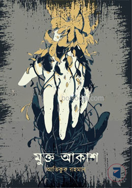 মুক্ত আকাশ