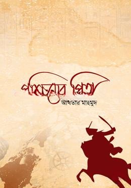পশ্চিমের পিতা