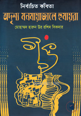 অদৃশ্য মনমায়াজালে হুমায়রা — ছবি 2