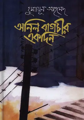 অনিল বাগচীর একদিন