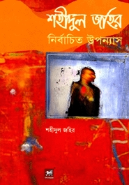 শহীদুল জহির নির্বাচিত উপন্যাস
