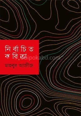 নির্বাচিত কবিতা মাহবুব আজীজ