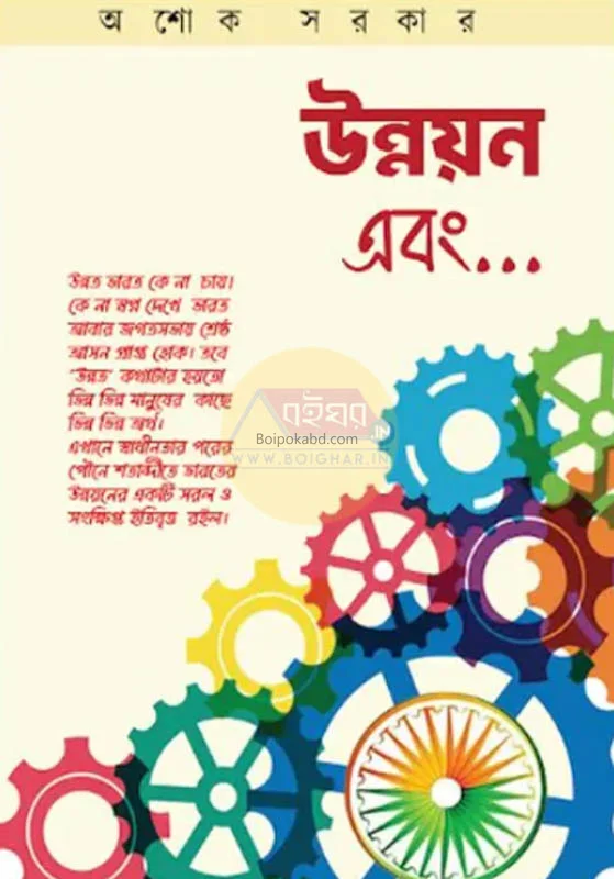 উন্নয়ন এবং - অশোক সরকার