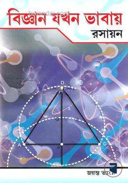 বিজ্ঞান যখন ভাবায় (রসায়ন)