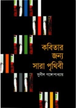 কবিতার জন্য সারা পৃথিবী