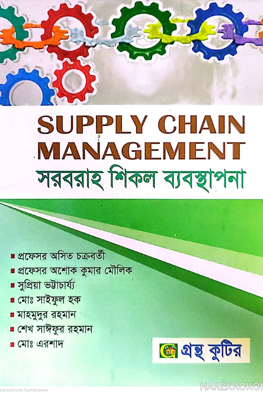 সাপ্লাই চেইন ম্যানেজমেন্ট - অনার্স ৪র্থ বর্ষ - ব্যবস্থাপনা বিভাগ - কোড-২৪২৬০৫