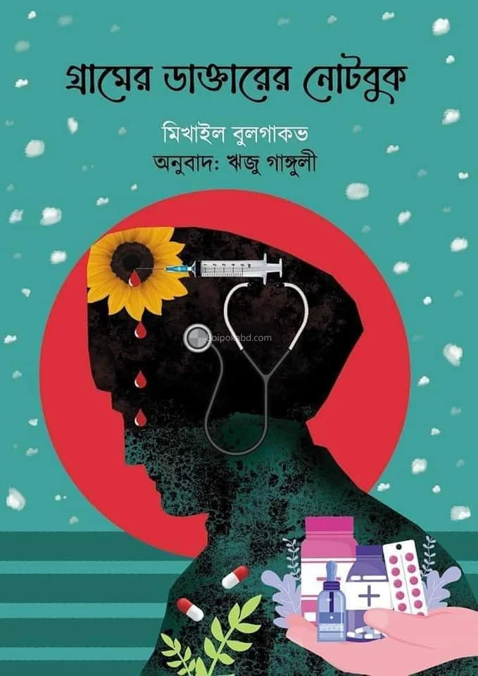 গ্রামের ডাক্তারের নোটবুক - মাইকেল বুড়াময়