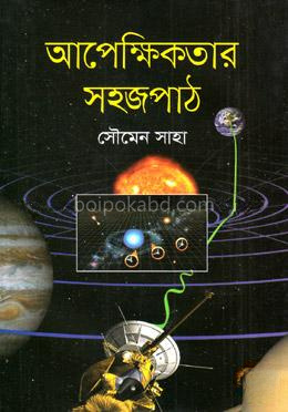 আপেক্ষিকতার সহজপাঠ