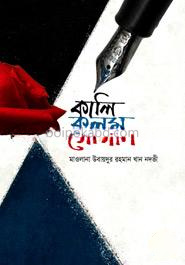 কালি কলম গোলাপ