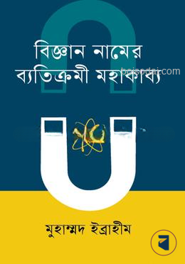 বিজ্ঞান নামের ব্যতিক্রমী মহাকাব্য