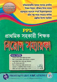 প্রাথমিক সহকারী শিক্ষক নিয়োগ সহায়িকা