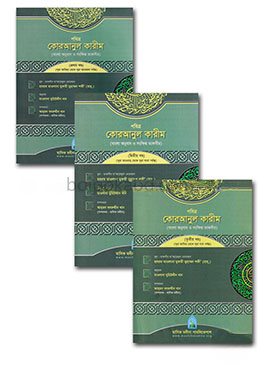 পবিত্র কোরআনুল কারীম (১-৩)