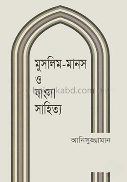 মুসলিম-মানস ও বাংলা সাহিত্য