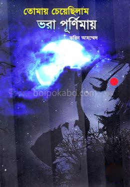 তোমায় চেয়েছিলাম ভরা পূর্ণিমায়