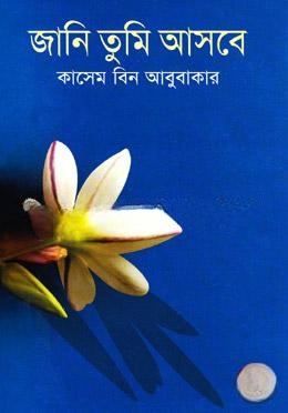 জানি তুমি আসবে