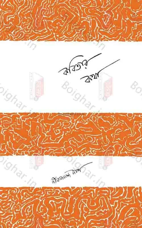 কবিতার কথা - জীবনানন্দ দাস
