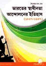 ইন্ডিয়ান ন্যাশনাল মুভমেন্ট ১৮৫৭