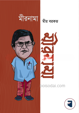 মীরনামা