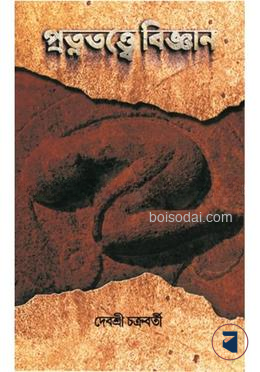 প্রত্নতত্বে বিজ্ঞান