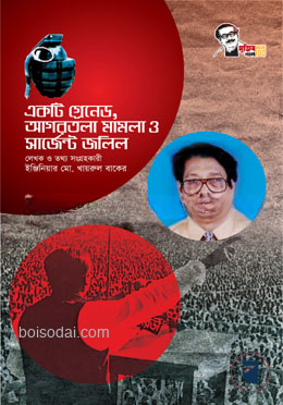 একটি গ্রেনেড, আগরতলা মামলা ও সার্জেন্ট জলিল