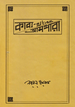 কাব্য আমপারা