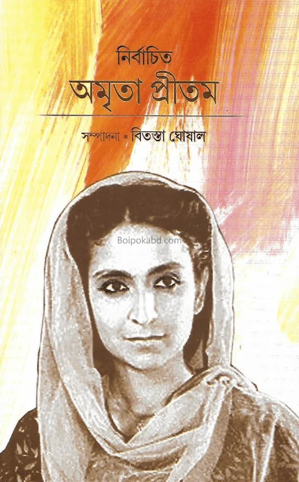 নির্বাচিত অম্রিত প্রীতম