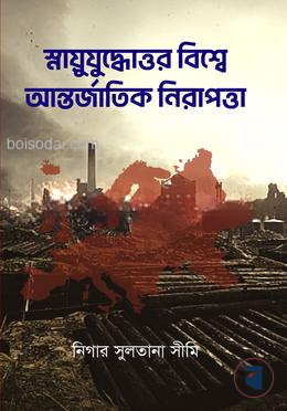 স্নায়ুযুদ্ধোত্তর বিশ্বে আন্তর্জাতিক নিরাপত্তা