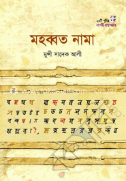 মহব্বত নামা (ইউছুফ জুলিখা)
